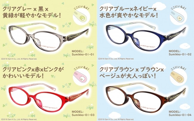 大人気「すみっコぐらし」とコラボしたキッズメガネ