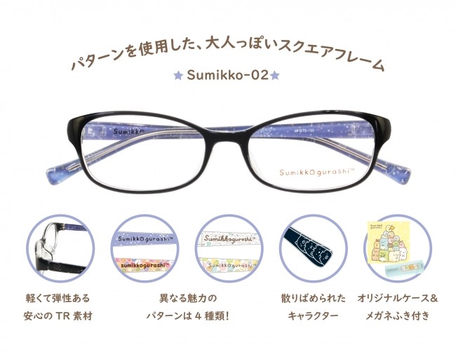 大人気「すみっコぐらし」とコラボしたキッズメガネ