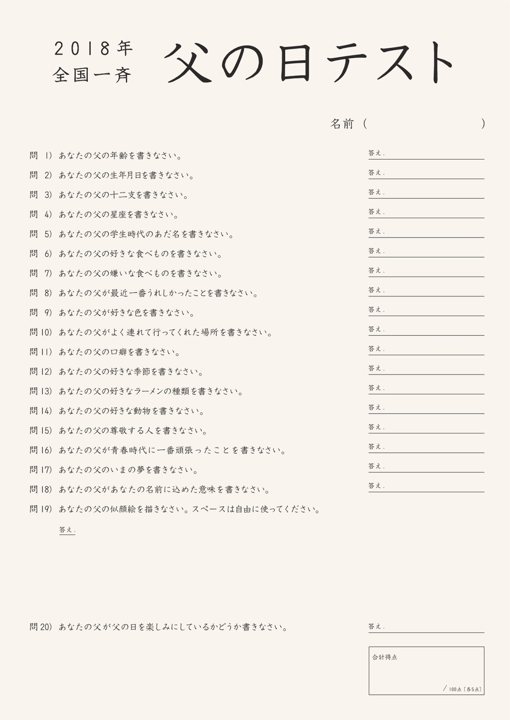 「父の日テスト」厳選20問
