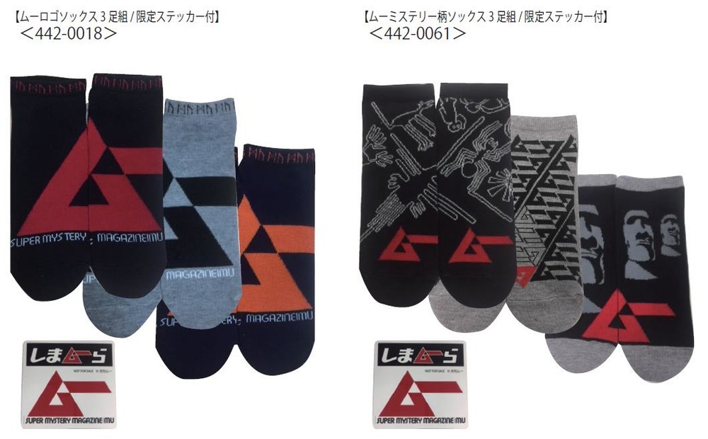 女性が「かわいい」と喜んだ「月刊ムー」ジャージ　今度はソックスが出たぞ