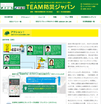 政府・内閣府運営のウェブサイト「TEAM防災ジャパン」