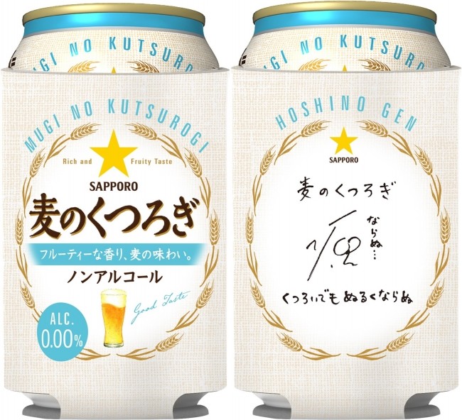星野源の直筆メッセージ入り缶ホルダー付き　サッポロのノンアルビール