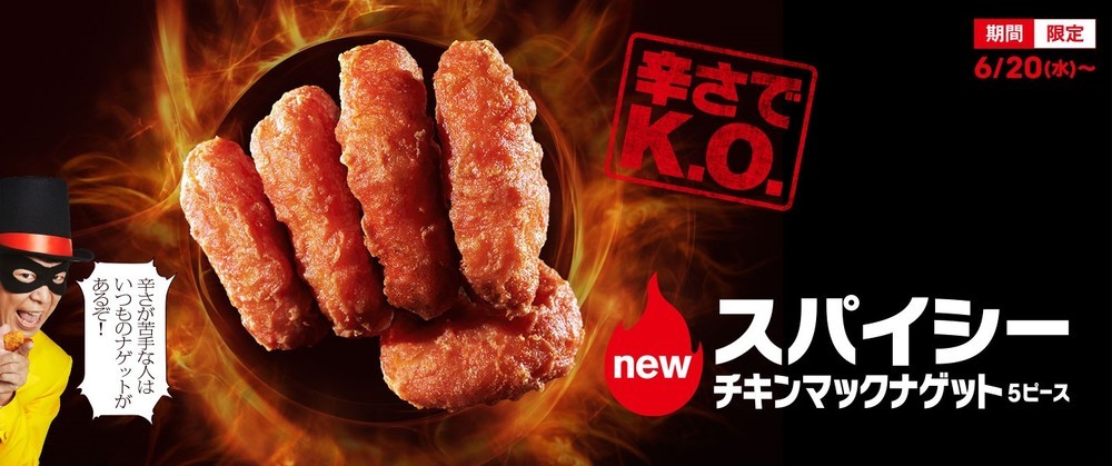 辛旨な「スパイシーチキンマックナゲット」　期間限定ソース2種も