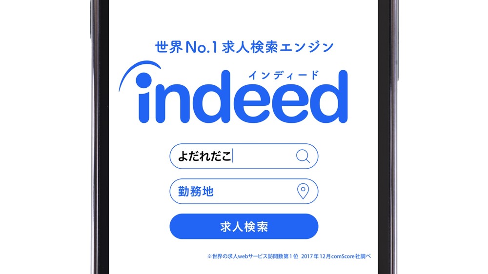 「Indeed」の検索窓に「よだれだこ」というワードを入力すると…
