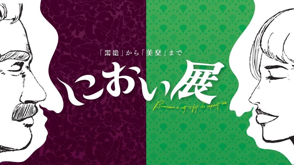 「超レア物」の異臭、かいでみたい？　行列できた「におい展」今度は札幌・静岡・福岡で