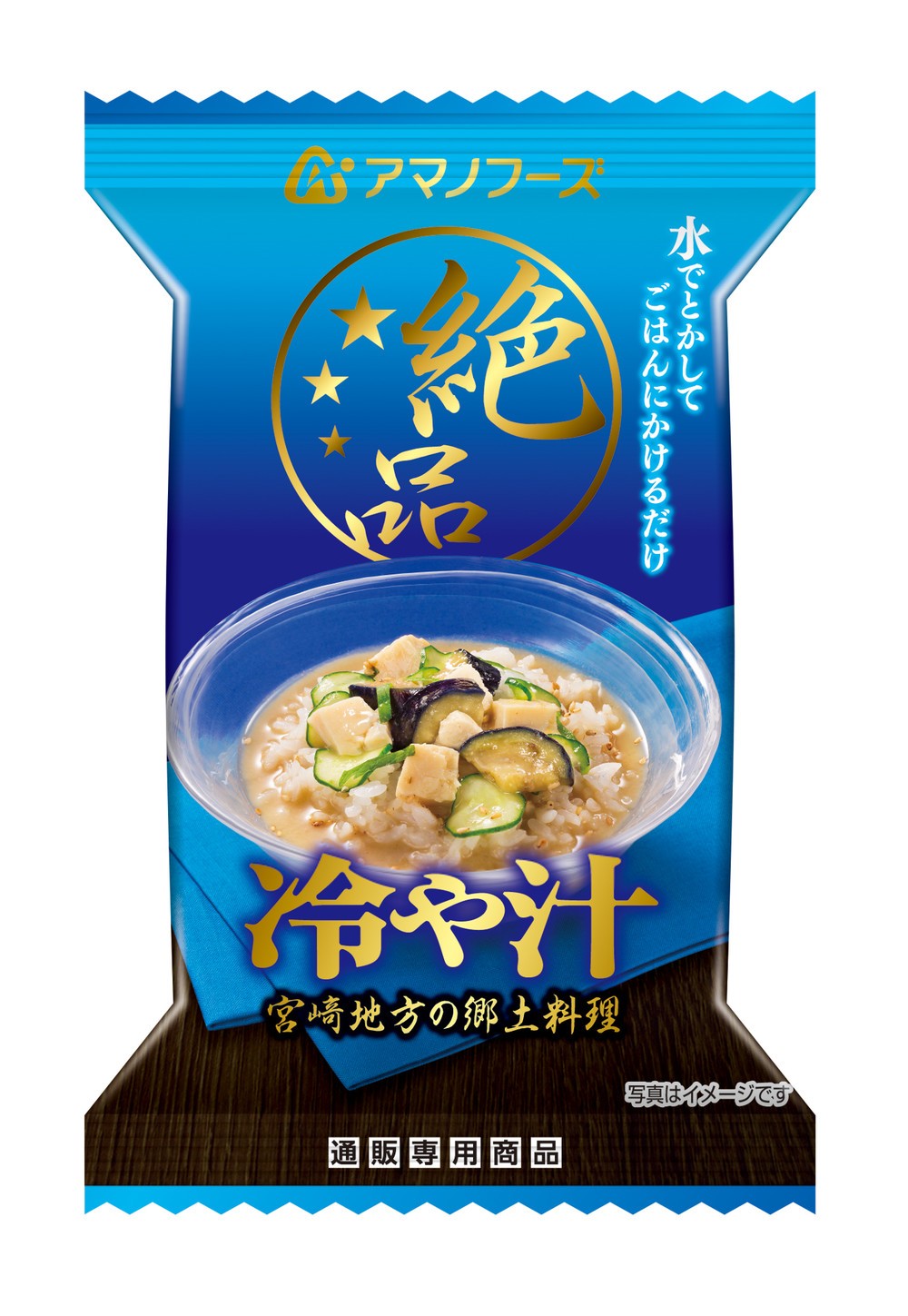 食欲の無い夏でも手軽に食べられる　フリーズドライ「絶品　冷や汁」