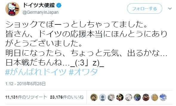 ドイツ大使館「最悪の夜」「オワタ」　W杯母国敗退でどん底ツイート連発