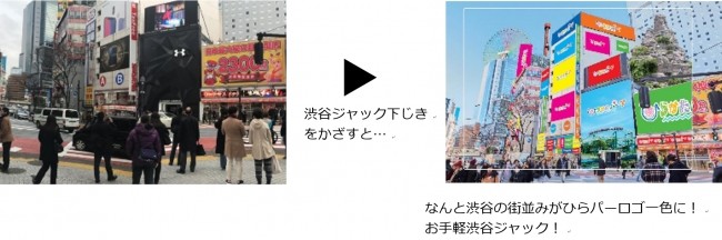 「渋谷ジャック下じき」を使った渋谷ジャック体験