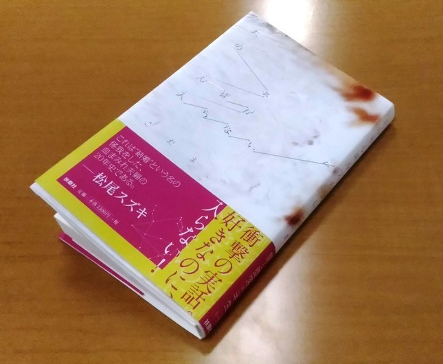 大ヒット小説『夫のちんぽが入らない』ドラマ化　「夫婦の壮大なるラブストーリーに」