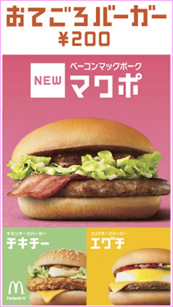 5年ぶりの復活でレギュラー入り　「ベーコンマックポーク」