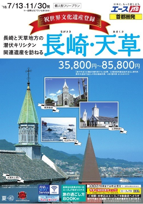 世界文化遺産登録にあわせ、長崎・天草地方を訪ねるプラン拡充