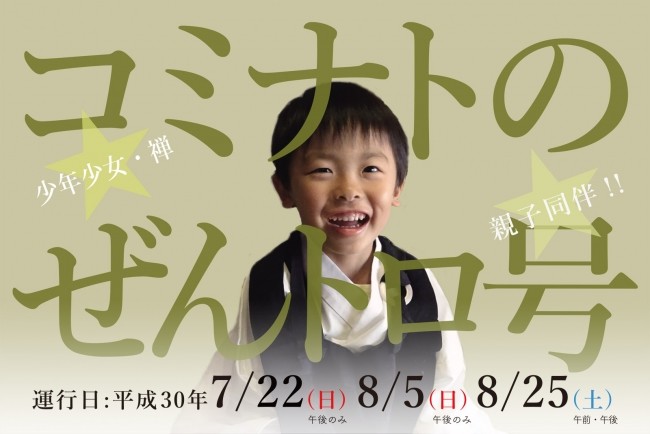 千葉・小湊鐵道、夏休み「小坊主体験列車」運行　トロッコ列車で「禅」体験へGO！