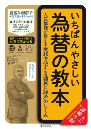 為替を知れば世界経済の動きが分かる　「いちばんやさしい為替の教本」