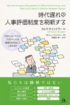 制度変革で組織のパフォーマンス向上　「時代遅れの人事評価制度を刷新する」