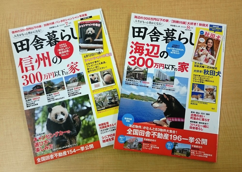 羽生結弦にシャンシャン、秋田犬...　雑誌「田舎暮らしの本」が謎付録を連発