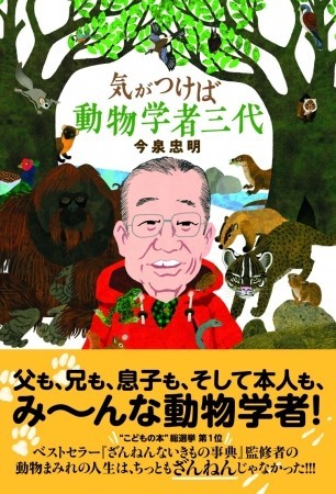 3代にわたる動物学者　「ざんねんないきもの事典」監修者の本格自伝