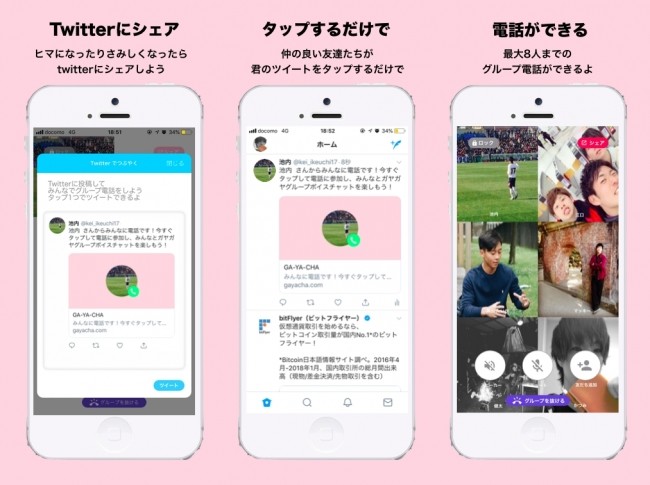 ツイッターでグループ電話できるアプリ　ツイートをタップするだけで会話に