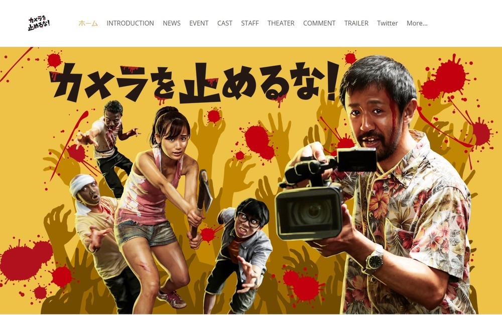 上映館数2館から100館超え　映画「カメラを止めるな！」はどこがスゴいのか