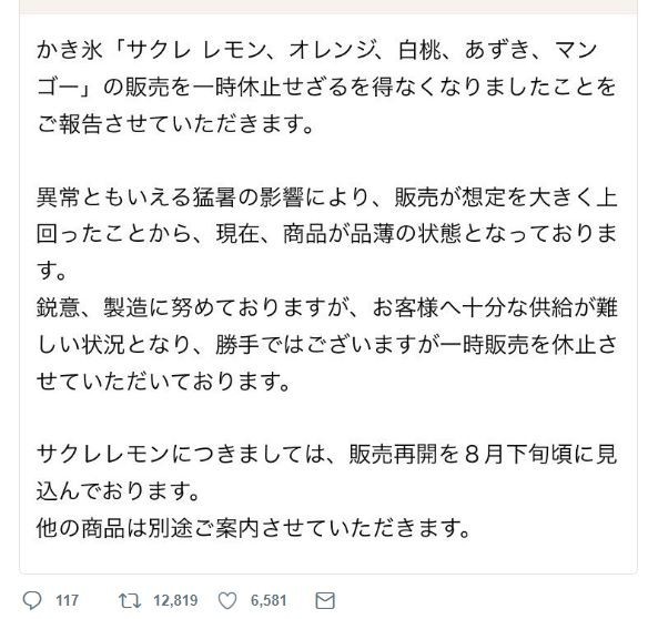 一部商品の発売休止を発表（フタバ食品/サクレの公式ツイッターより）