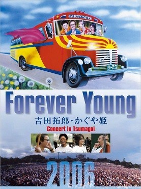 「Forever Young Concert in つま恋2006」（テイチクエンタテインメント、アマゾンHPより）