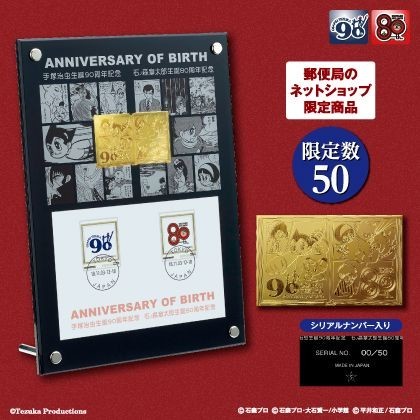 手塚治虫生誕90周年、石ノ森章太郎生誕80周年　記念グッズコレクション