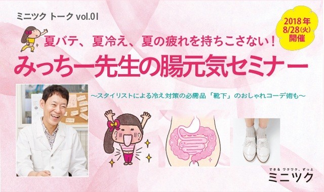 「腸元気セミナー」と靴下のおしゃれコーディネイトレッスン　フェリシモが開催