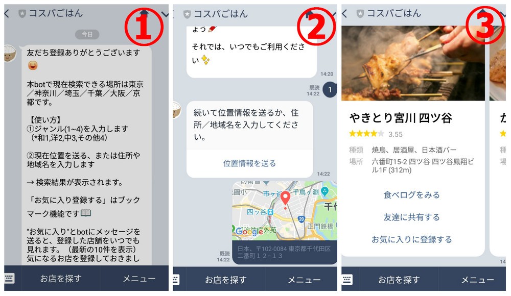 付近にある「食べログ3.5以上店」がわかる！　LINE BOT「コスパごはん」が超便利