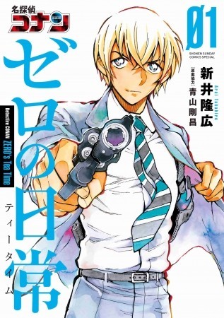 「安室透フィーバー」すごいぞ　映画ヒットに続き漫画単行本が3日で60万部超 