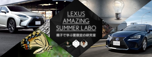 親子で楽しめる特別体験型試乗イベント　「LEXUS AMAZING SUMMER LABO」