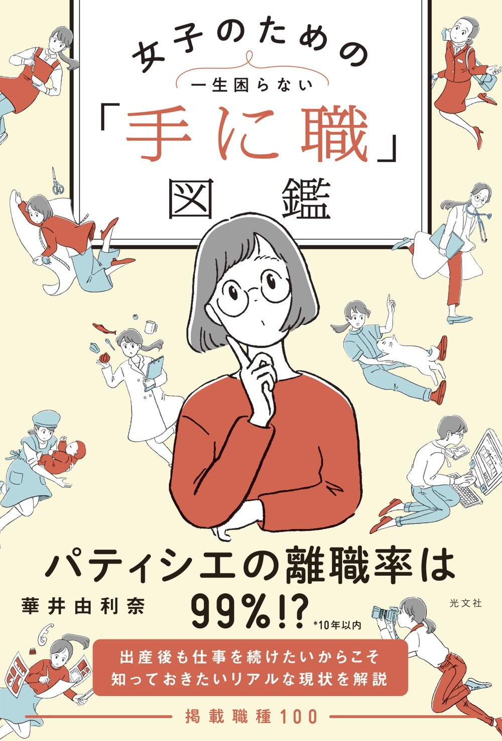 結婚、出産、子育ての実態を詳述　働きたい女性の疑問に応える職業図鑑