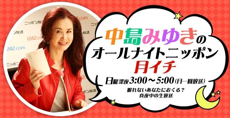 「中島みゆきのオールナイトニッポン」9月で最終回　自ら発表、その理由は