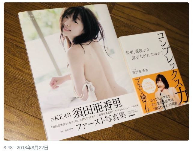 今回発売された写真集と以前出版した自己啓発本「コンプレックス力 ～なぜ、逆境から這い上がれたのか？～」（須田さんの公式ツイッターより）