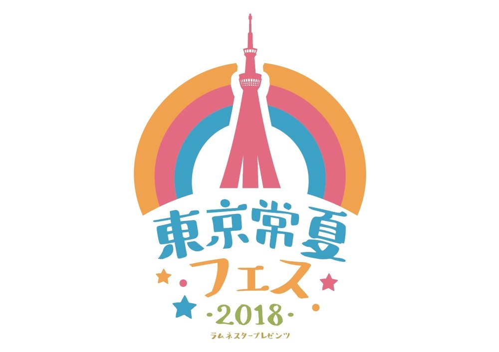 「東京常夏フェス2018」8月29日～31日開催