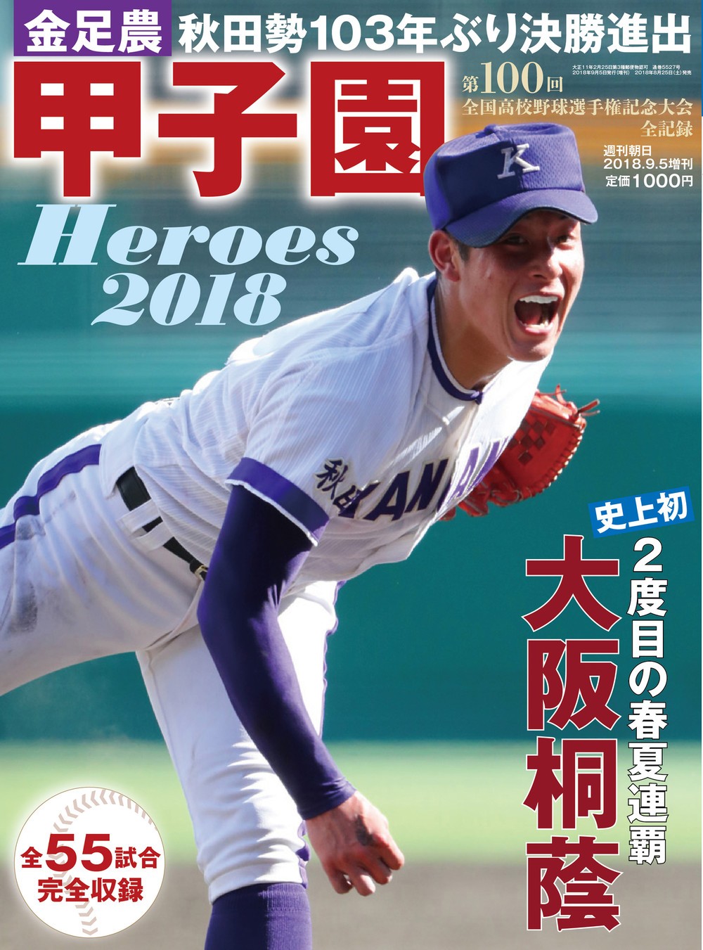 「甲子園 Heroes」5年ぶり復刊　表紙は金足農・吉田、「優勝校以外」起用は珍しい？