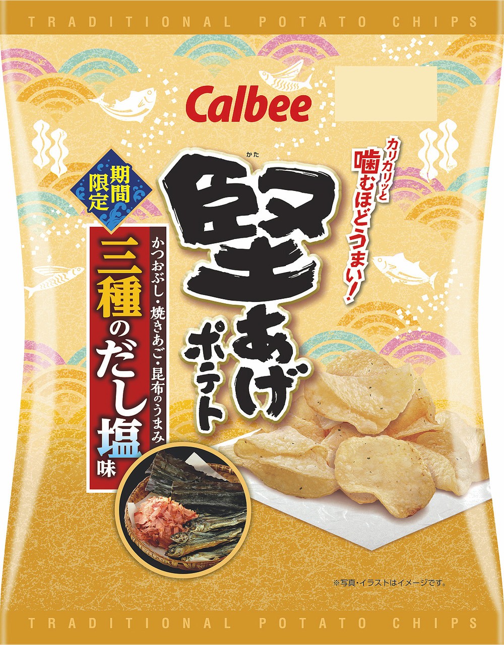 カルビー「堅あげポテト」に、かつおぶし×焼きあご×昆布の「三種のだし塩味」