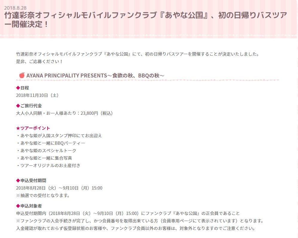 日帰りバスツアーの告知（竹達さんの公式ウェブサイトより）