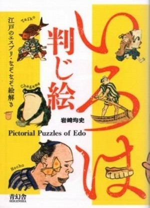 駄洒落を素直に楽しんだ江戸庶民　「大らかな遊び心」を現代にも