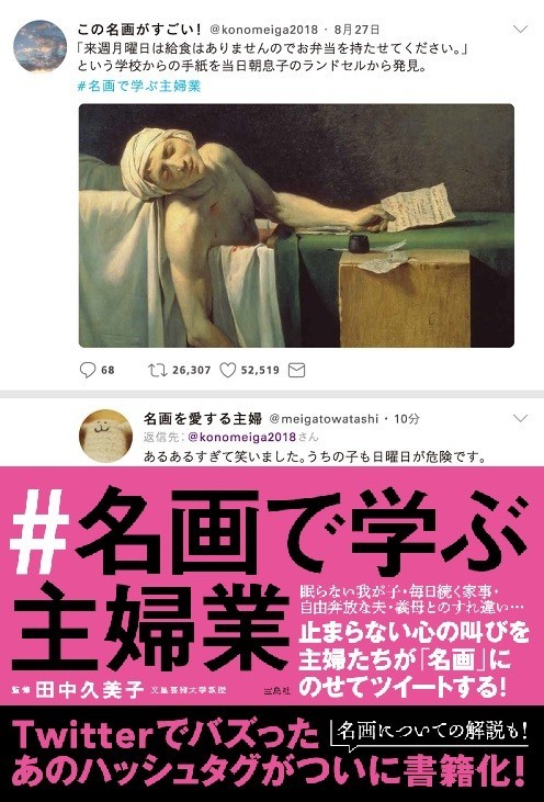 世界の名画が「主婦の心の叫び」を代弁！？　「 #名画で学ぶ主婦業 」書籍化