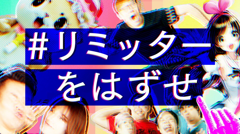 HIKAKIN、ユッキーナなどが「新チャレンジ」を動画配信　ソフトバンク「＃リミッターをはずせ」