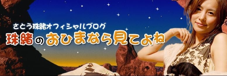 さとう珠緒に「くも膜下出血」の危機迫る　食事には配慮してもアレがやめられない