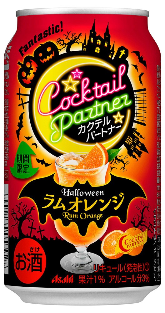 ハロウィン気分のカクテルパートナー　「ラムオレンジ／メロンバニラ」