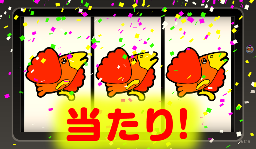 この図柄がそろったら無料