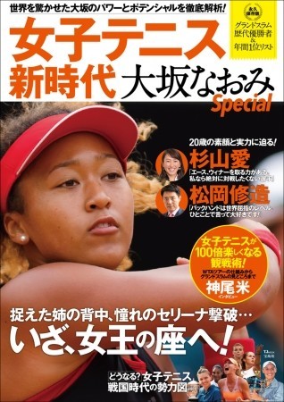 偉業達成「前」に発売、大坂なおみムック本　杉山愛や松岡修造が素顔語る