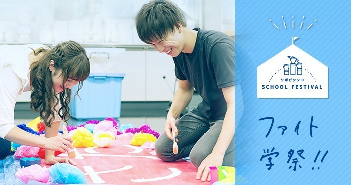 学園祭、頑張る学生に「リポビタンD」を　「ファイト学祭！！」キャンペーン