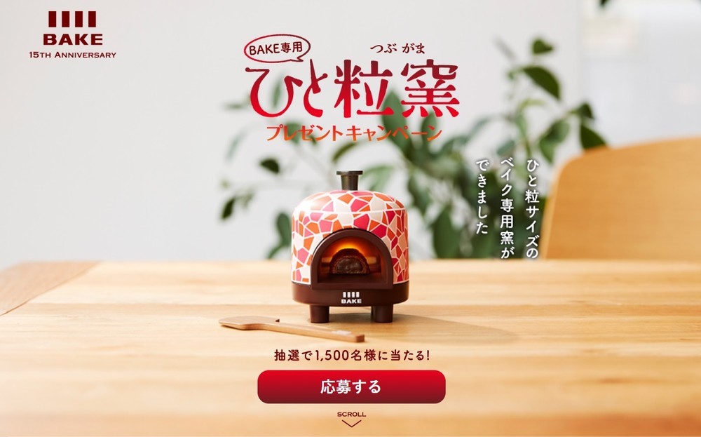 「BAKE専用 ひと粒窯」プレゼントキャンペーン　（画像は森永製菓の特設ウェブサイトより）