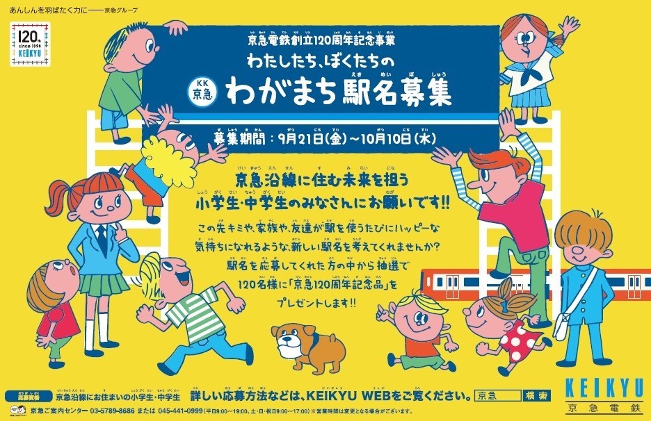 京急電鉄「わがまち駅名募集！」　沿線に住む小中学生が対象