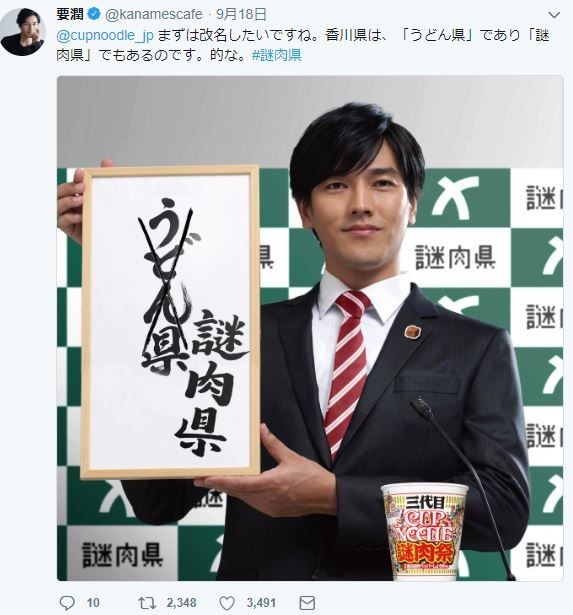 香川県応援サイト「うどん県それだけじゃない謎肉県」9月21日公開（要潤さんのツイッターより）