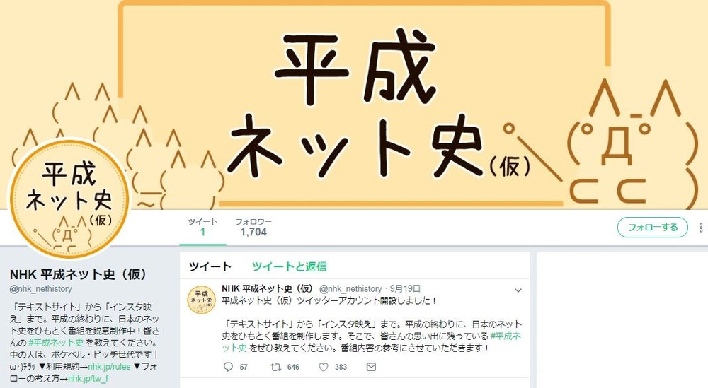 パソ通、キリ番、「魔法のiらんど」　NHK「平成ネット史」でノスタルジー！？