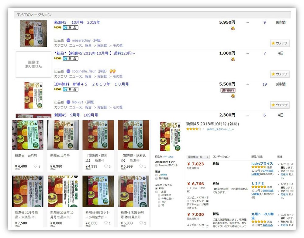 休刊決定の『新潮45』転売相次ぐ　定価の5倍以上で出品、落札