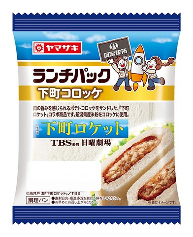 TBS日曜劇場とコラボ　肉の旨みが感じる「ランチパック　下町コロッケ」